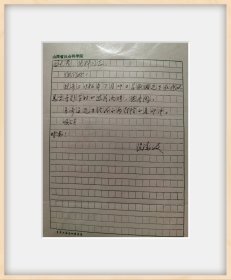 温端政先生信札手札资料