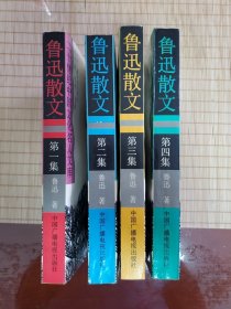 鲁迅散文（1-4）全