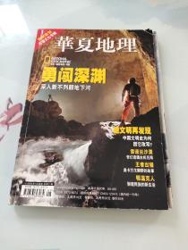 华夏地理2006年九月号