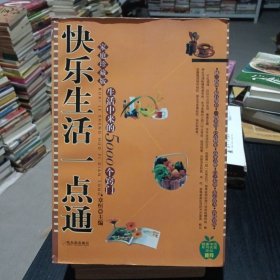 快乐生活一点通：家庭珍藏版生活中来的5000个窍门