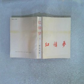 红楼梦下