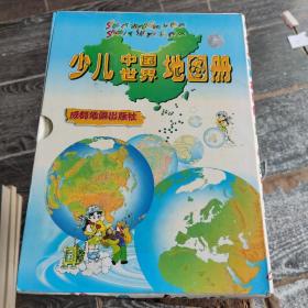 少儿中国 (世界)地图册  共两册盒装