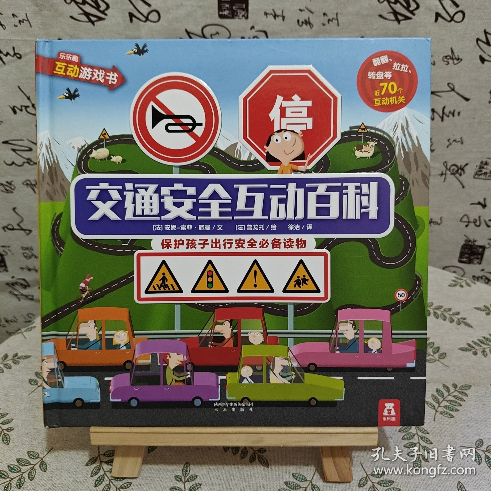 交通安全互动百科