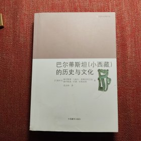 巴尔蒂斯坦（小西藏）的历史与文化