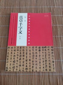 中国最具代表性书法作品 智永 真草千字文（第二版）