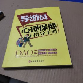 导游员心理保健指导手册