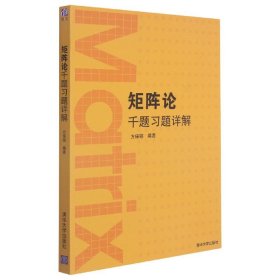 矩阵论千题习题详解