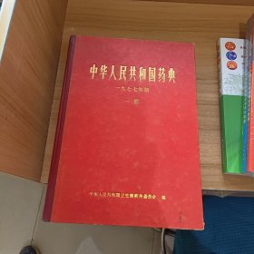 中华人民共和国药典 一部 1977年版