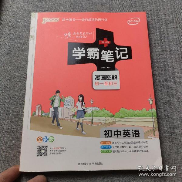 15PASS绿卡学霸笔记：初中英语（漫画图解 课堂笔记 考前冲刺 全彩版）