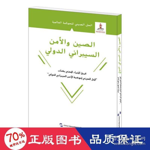 全球治理的中国方案丛书：国际网络安全治理的中国方案（阿拉伯文）