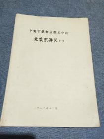 上海市饮食业技术中心   苏菜系讲义（一）
