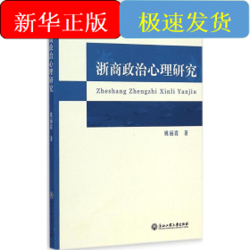 浙商政治心理研究