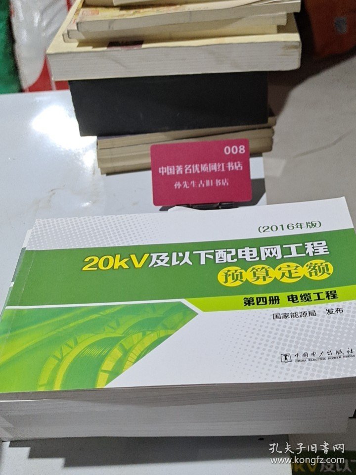20kV及以下配电网工程预算定额（第4册电缆工程2016年版）