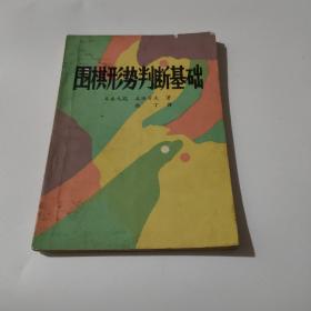 围棋形势判断基础