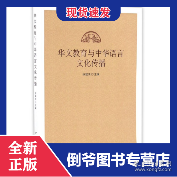 华文教育与中华语言文化传播