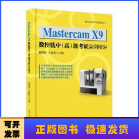 Mastercam X9数控铣中（高）级考证实例精讲
