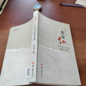 普安红 中国普安茶诗征集作品选