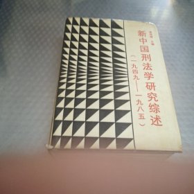 新中国刑法学研究综述(1949--1985)