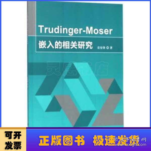 Trudinger-Moser嵌入的相关研究