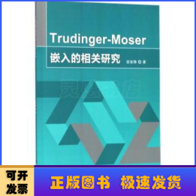 Trudinger-Moser嵌入的相关研究