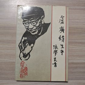 辽宁省文史资料 总第三十五辑 卢广绩生平