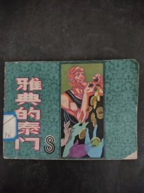 连环画 雅典的泰门