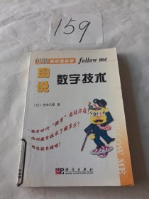 图说数字技术（轻松跟我学系列）