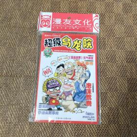 敖幼祥完全漫画系列 超级乌龙院 2005.04