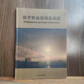 俄罗斯油画精品典藏