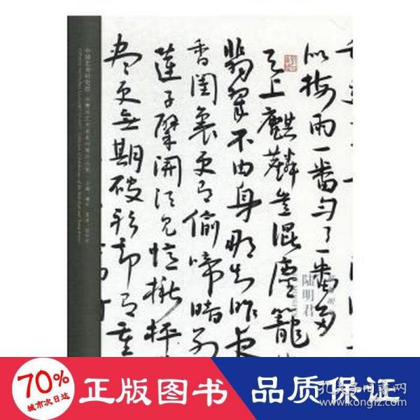 搦翰明均（陆明君）/中国艺术研究院中青年艺术家系列展作品集