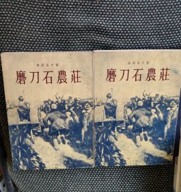 《磨刀石农庄》1、2部1954一版一印