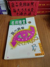 名师随堂：高一英语