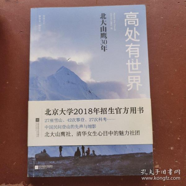 高处有世界：北大山鹰30年（一部关于山鹰社、北大精神以及中国户外活动历史的史诗记录）