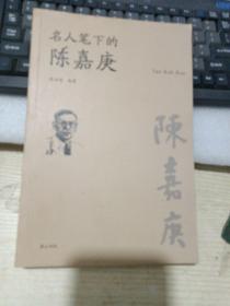 名人笔下的陈嘉庚