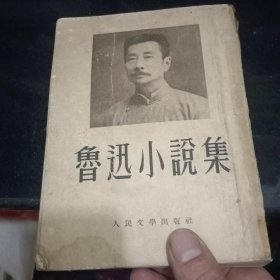 鲁迅小说集