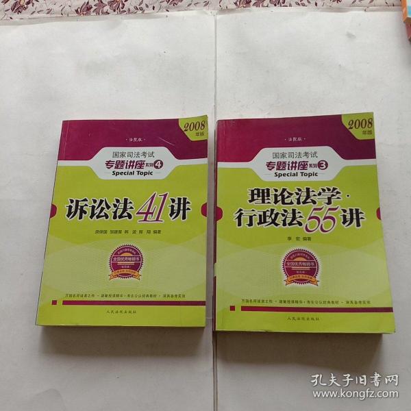 2008年国家司法考试专题讲座系列-理论法学*行政法55讲（购买全套赠DVD一套）：2008版