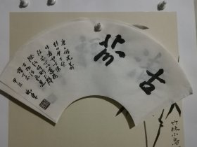 书法笺 古芬 品纸如图 便宜2元