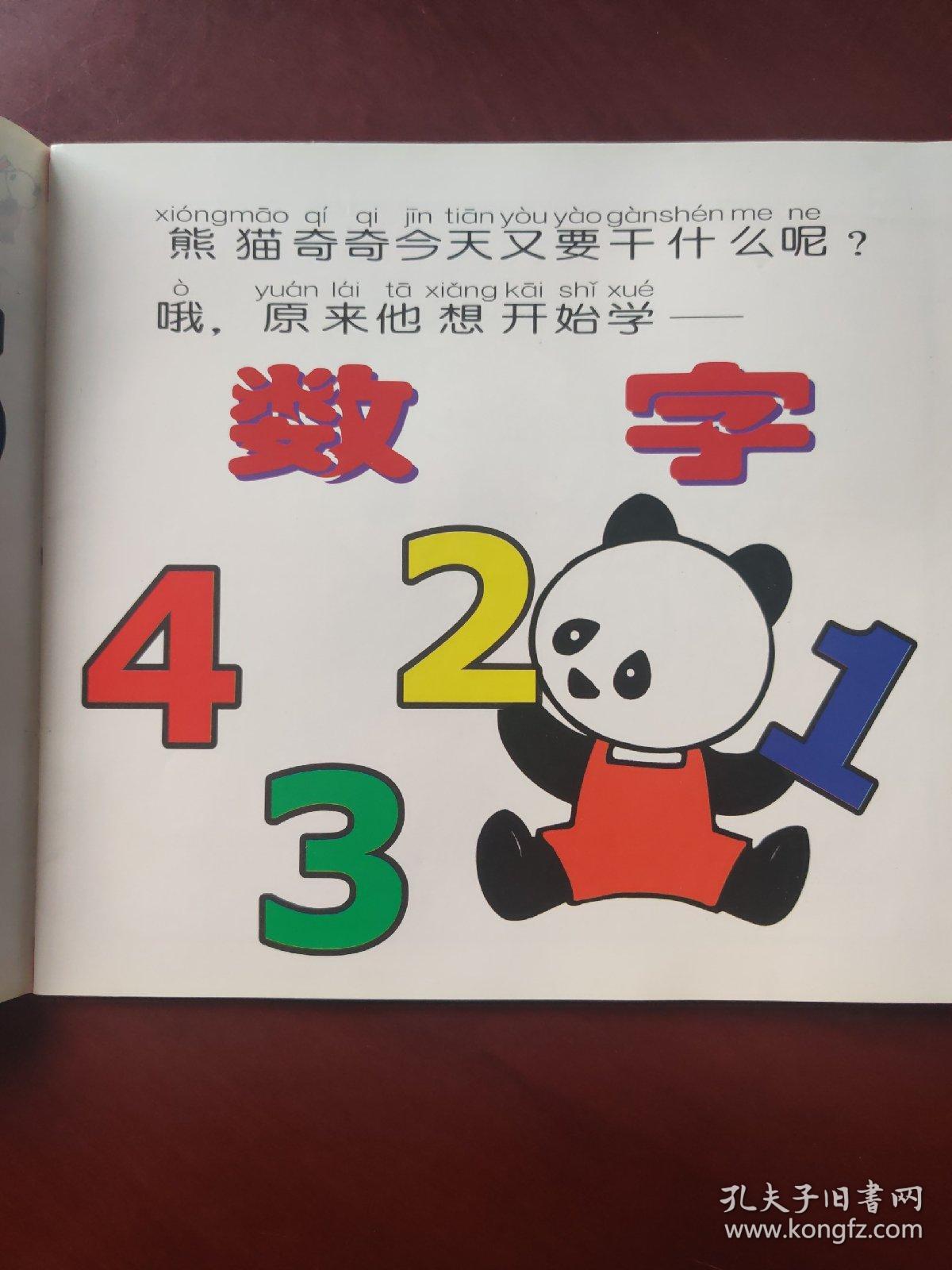 熊猫奇奇的趣味故事 （注音版）数字 (全15卷)