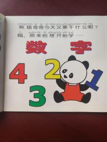 熊猫奇奇的趣味故事 （注音版）数字 (全15卷)