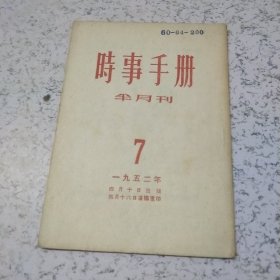 时事手册1952年第7期