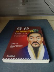 管仲：他为霸业而生