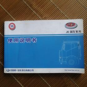 解放J6国IV系列 使用说明书