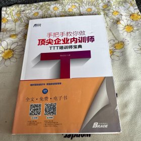 手把手教你做顶尖企业内训师：TTT培训师宝典