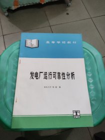 发电厂运行可靠分析