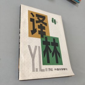 译林1983.4