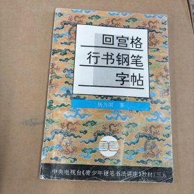 回宫格行书钢笔字帖