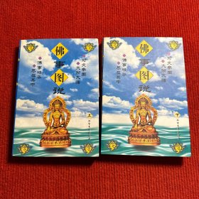 佛事图说（上下）