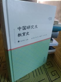 中国研究生教育史