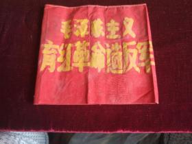 六七十年代的红袖章，毛泽东主义，品相如图