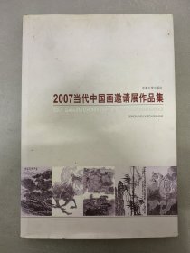 2007当代中国画邀请展作品集 精装杂志